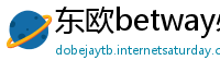 东欧betway必威下载